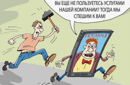 Как действовать, чтобы отказаться от обзвонов и наказать назойливых рекламщиков.