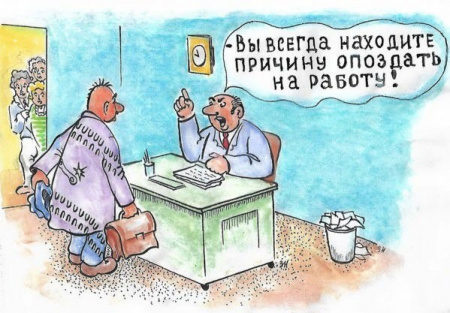 Опоздал на работу, потому что был у ветеринара – это уважительная причина или нет?
